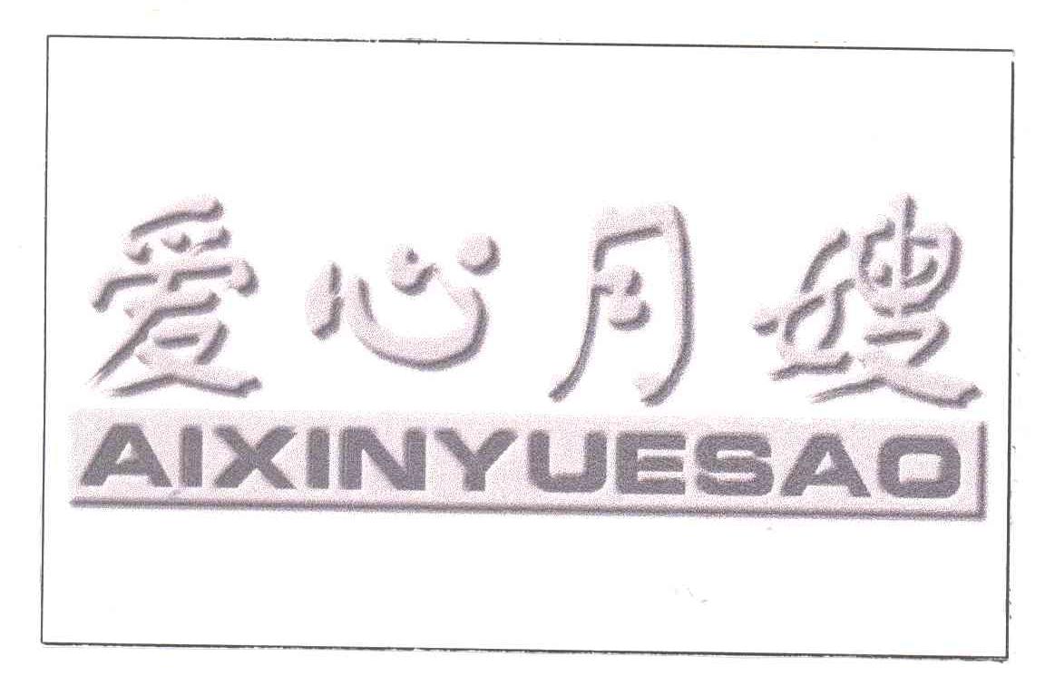 爱心月嫂