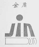 金盾