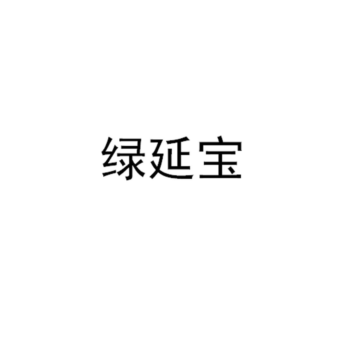 绿延宝