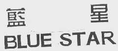 蓝星    BLUE STAR