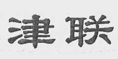 津联