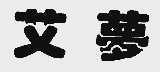 艾梦