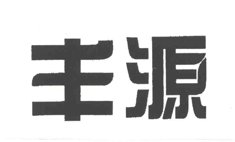 丰源
