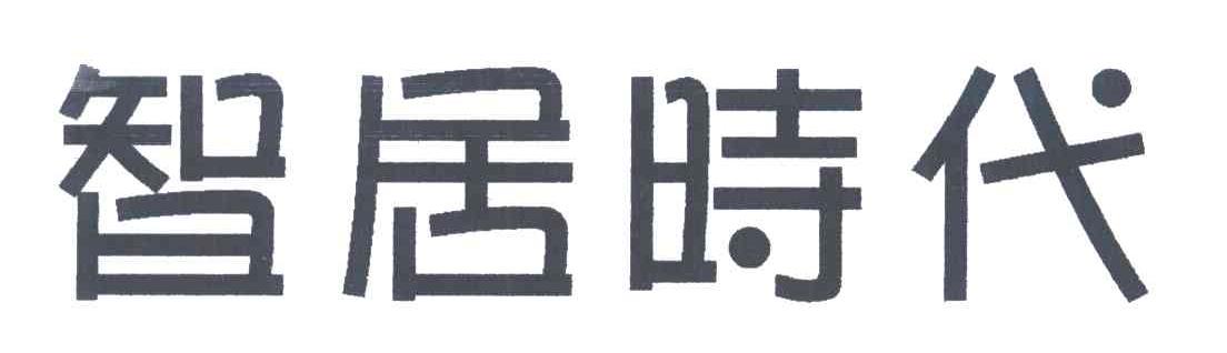智居时代