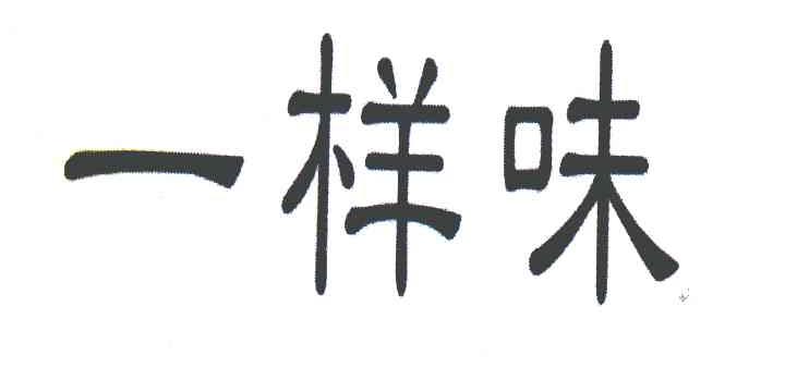 一样味