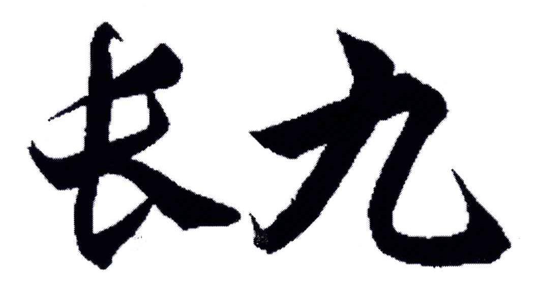 长九