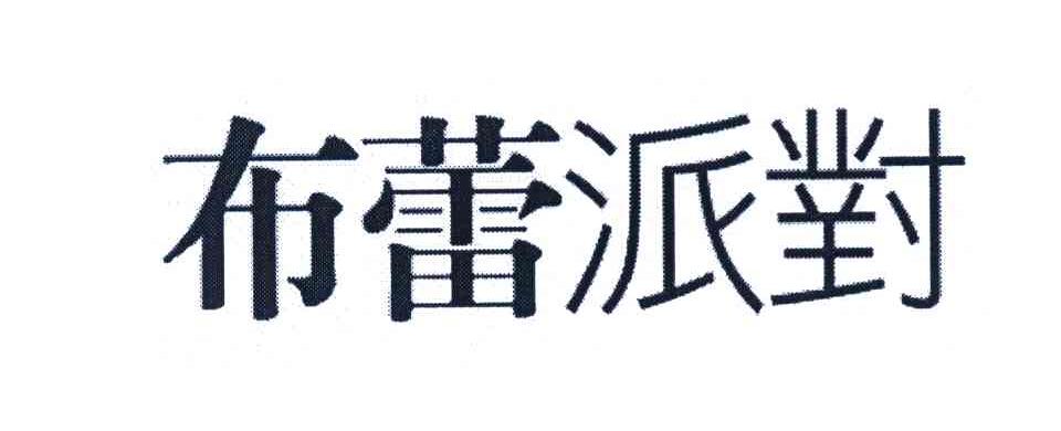布蕾派对