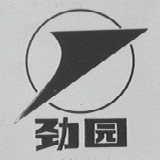 劲园