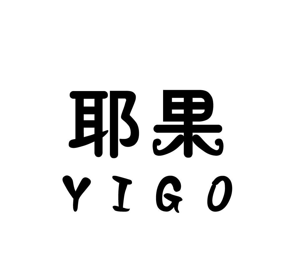 耶果 YIGO