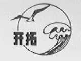 开拓
