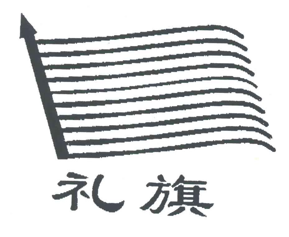 礼旗