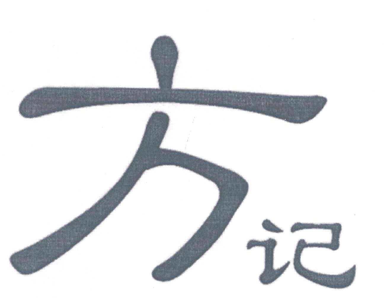 方记