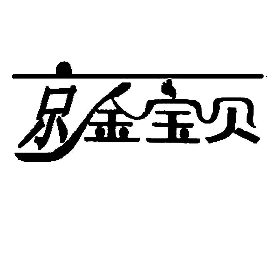 京金宝贝