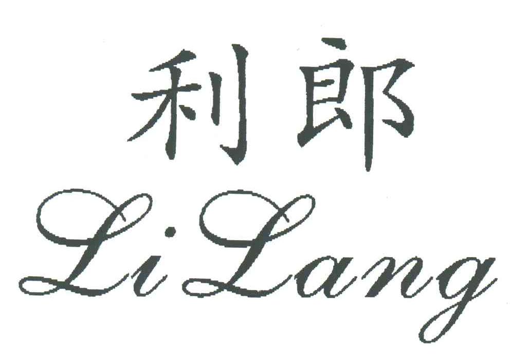 利郎