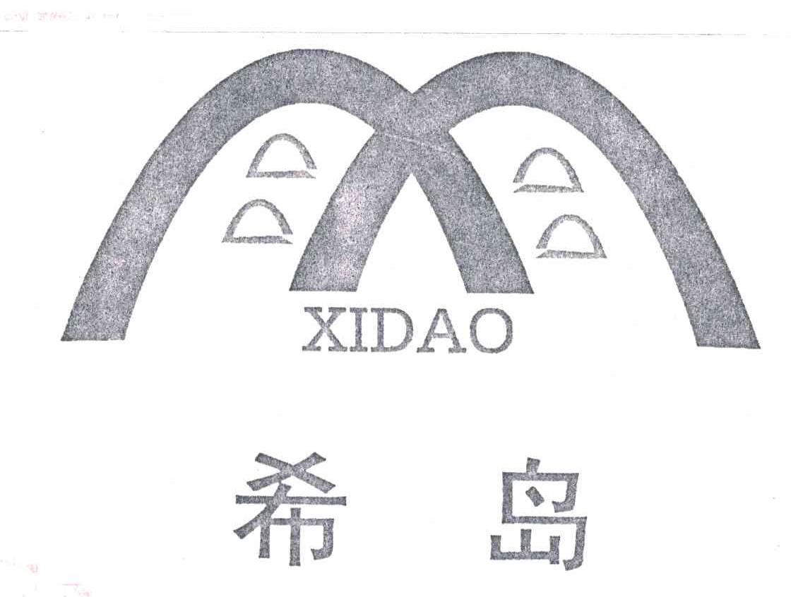 希岛