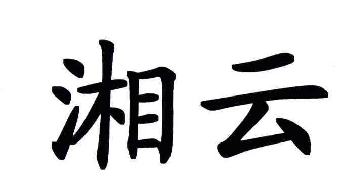 湘云