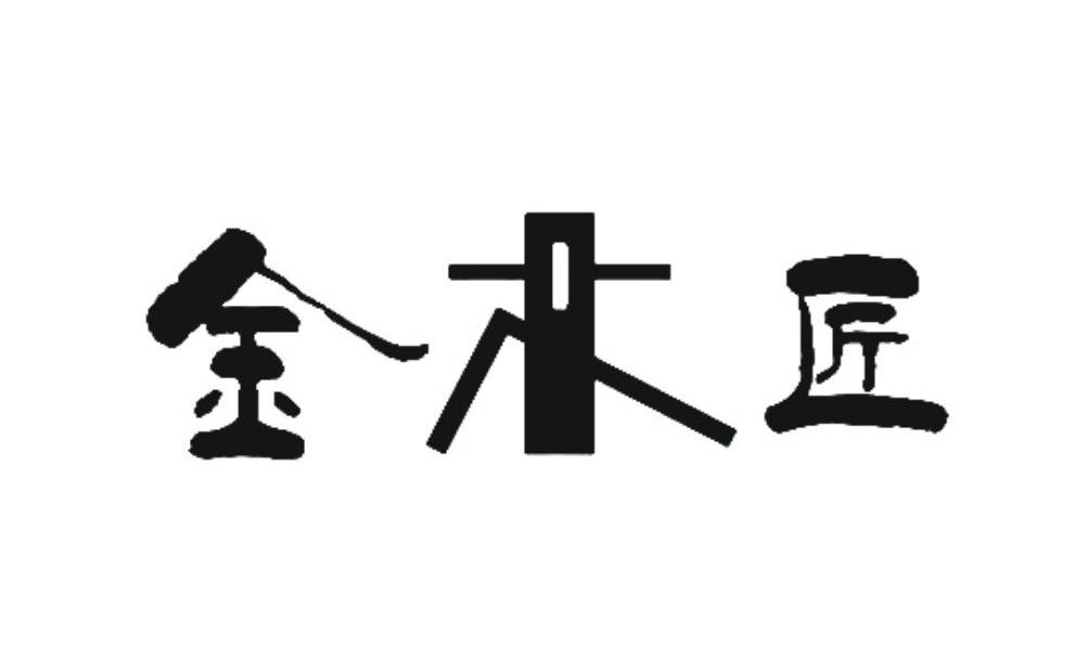 金木匠