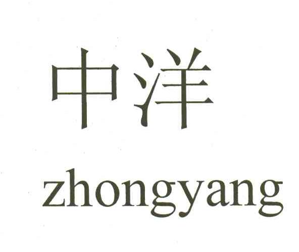 中洋