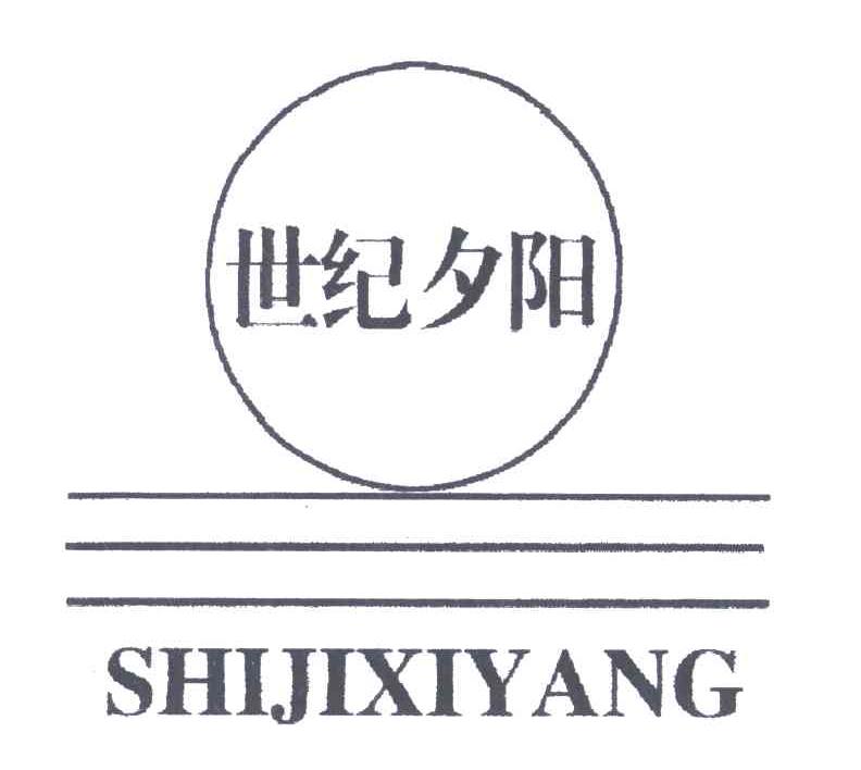 世纪夕阳