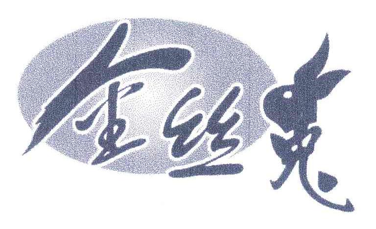 金丝兔