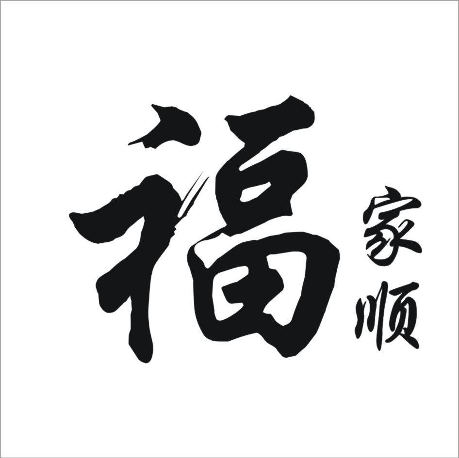 福家顺