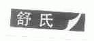 舒氏