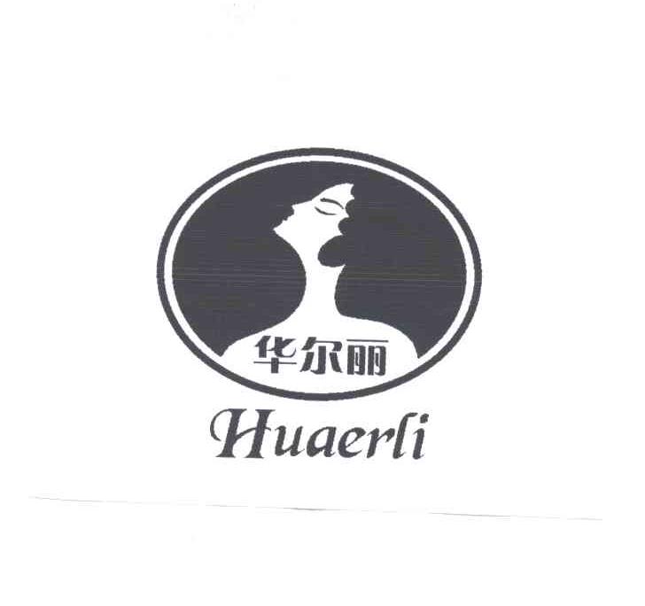 华尔丽