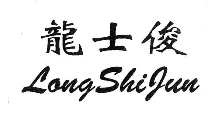 龙士俊