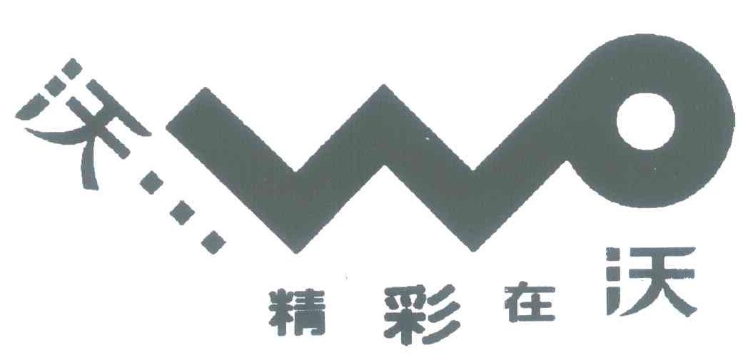 精彩在沃 沃 WO