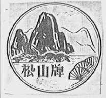 松山