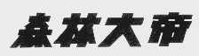 森林大帝