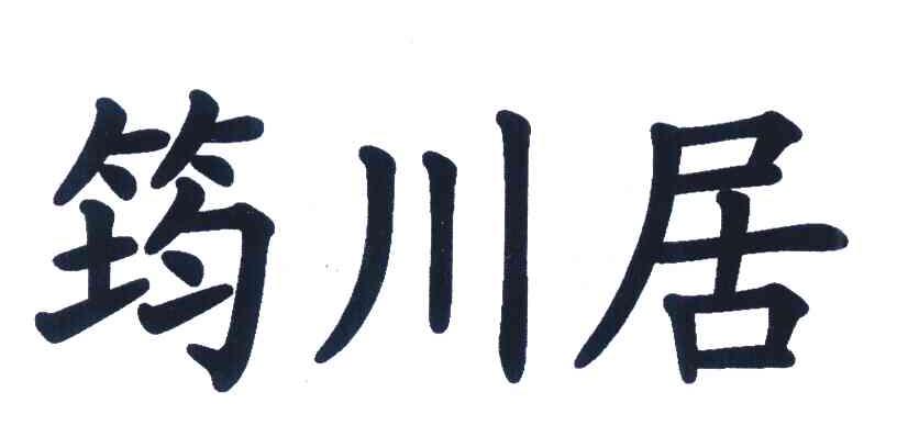 筠川居