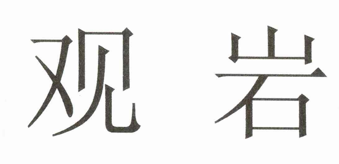 观岩