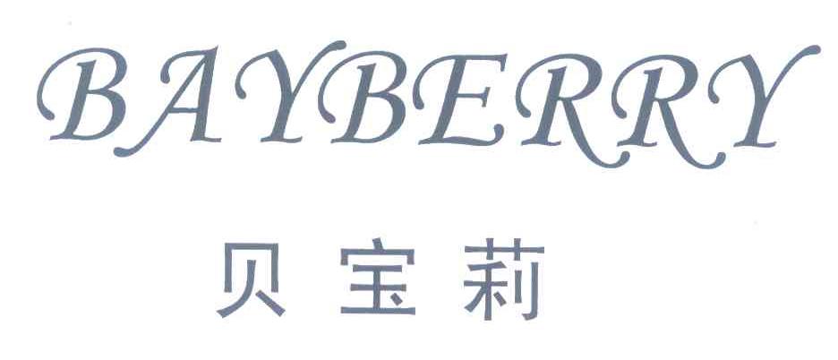 贝宝莉 BAYBERRY