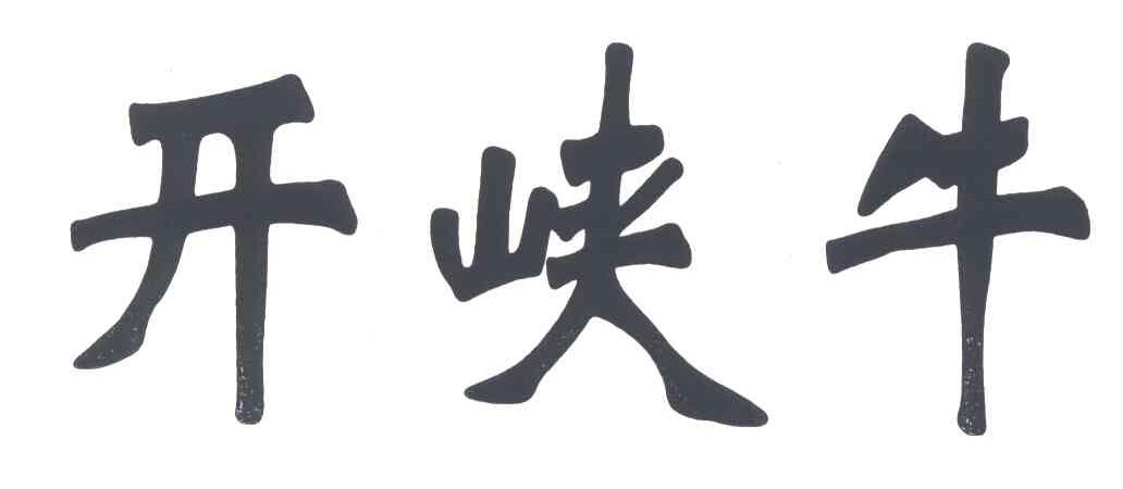 开峡牛;