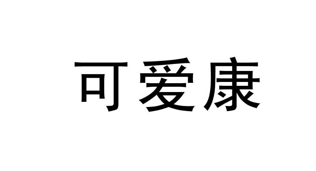 可爱康