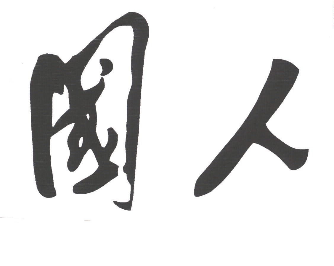 国人
