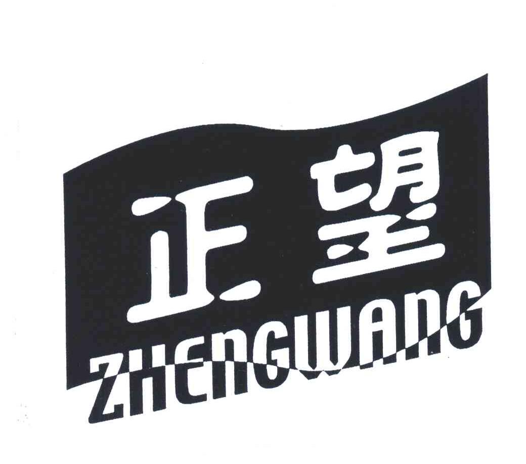 正望