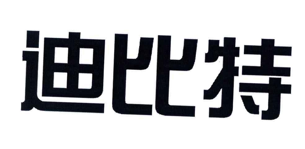 迪比特
