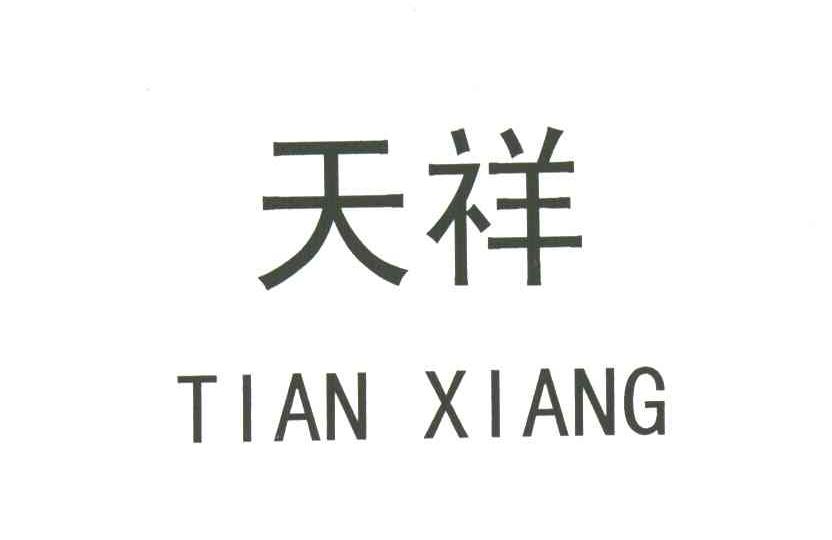 天祥
