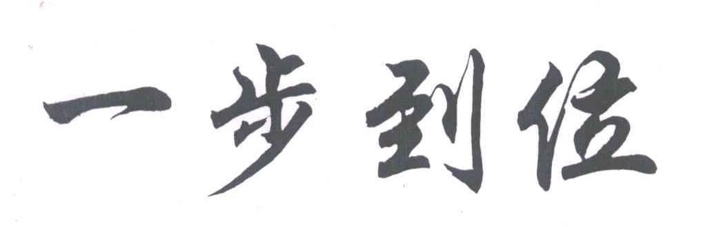 一步到位