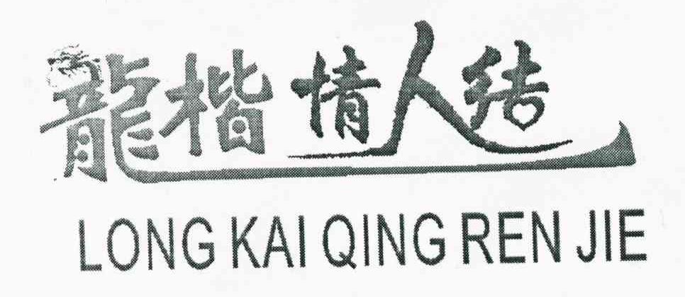 龙楷情人结