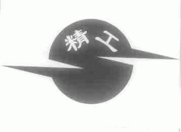精工