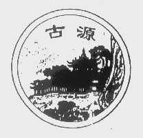 古源