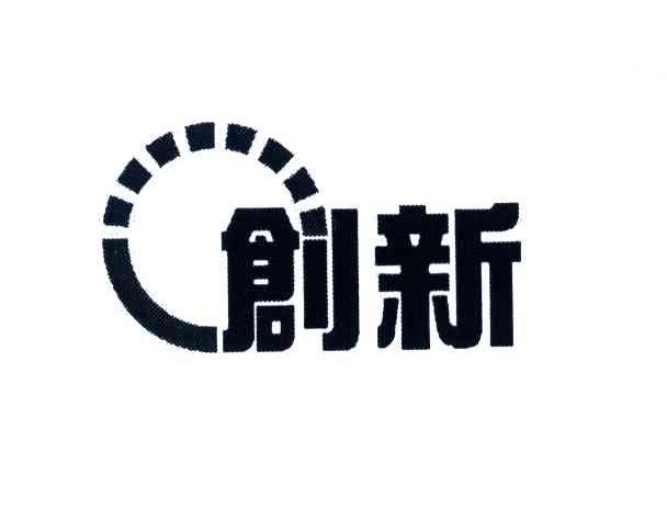 创新