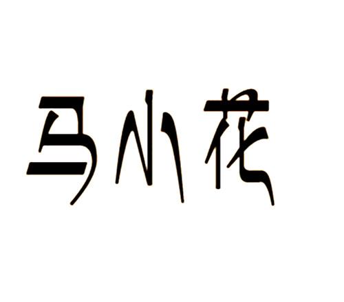 马小花
