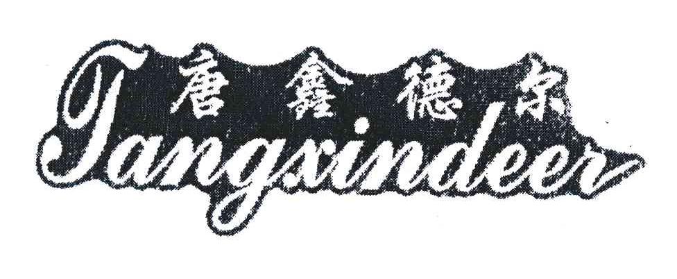 唐鑫德尔