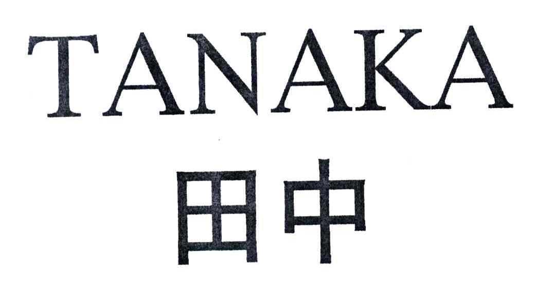 田中;TANAKA