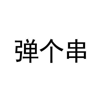 弹个串