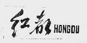 红都